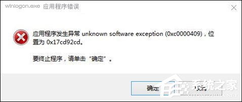 Win10搜狗輸入法用戶遭遇winlogon.exe應用程序錯誤怎么解決？