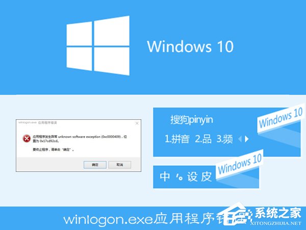 Win10搜狗輸入法用戶遭遇winlogon.exe應用程序錯誤怎么解決？