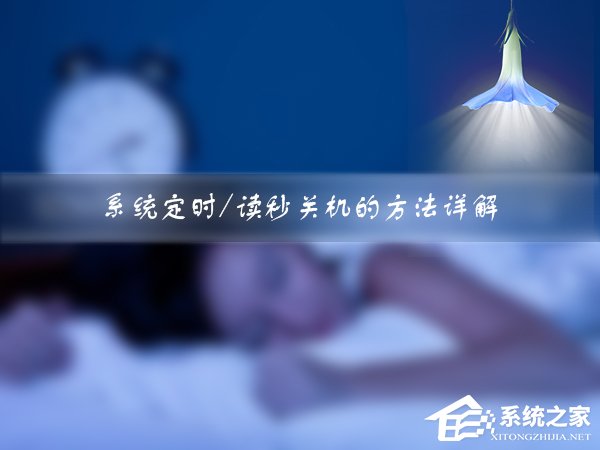 Win7如何設(shè)定關(guān)機時間？系統(tǒng)定時/讀秒關(guān)機的方法詳解