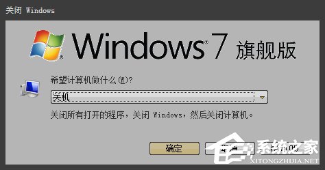 Win7如何設(shè)定關(guān)機時間？系統(tǒng)定時/讀秒關(guān)機的方法詳解
