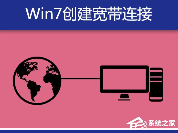 Win7系統(tǒng)寬帶撥號不見了怎么辦？Win7環(huán)境創(chuàng)建寬帶連接的方法