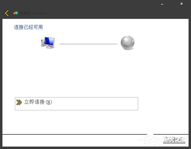Win7系統(tǒng)寬帶撥號不見了怎么辦？Win7環(huán)境創(chuàng)建寬帶連接的方法