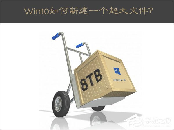 Win10新建一個(gè)超大文件的方法