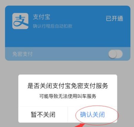 高德地圖APP怎么將免密支付取消?取消免密支付的方法說明