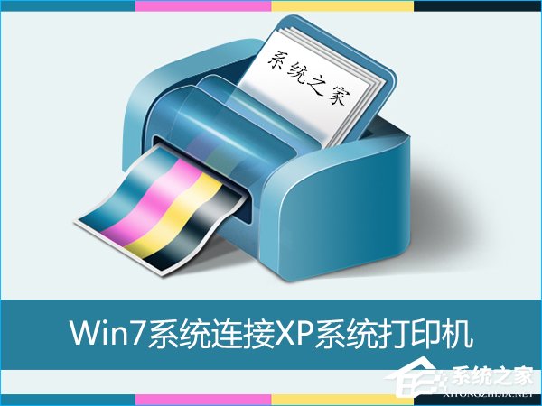 Win7怎么連接XP共享的打印機？局域網打印機怎么設置共享？