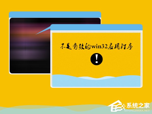 Win7系統安裝軟件提示“不是有效的win32應用程序”怎么辦？
