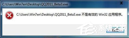 Win7系統安裝軟件提示“不是有效的win32應用程序”怎么辦？