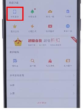 在百度網盤里怎么將自動備份取消?取消自動備份的方法說明
