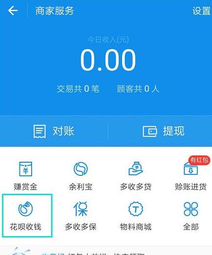 在支付寶里怎么開通花唄收款碼？開通花唄收款碼的方法說明