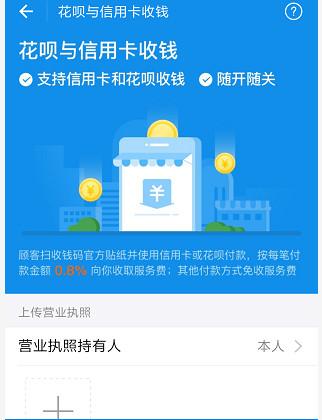 在支付寶里怎么開通花唄收款碼？開通花唄收款碼的方法說明