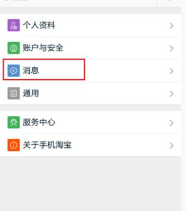 淘寶APP怎么設置消息漫游?設置消息漫游的方法說明