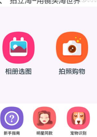 如何使用淘寶拍照買東西?使用淘寶拍照買東西的方法說明