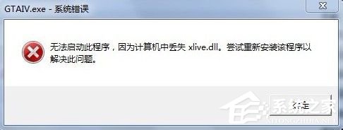 Win7沒(méi)有找到xlive.dll的解決方法
