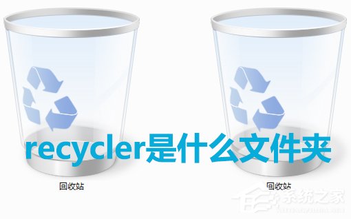 Win7系統中recycler是什么文件？是否可以刪除？