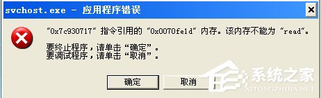 WinXP該內(nèi)存不能為read如何解決？
