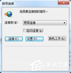 Win7撥號連接自動彈出如何關閉?
