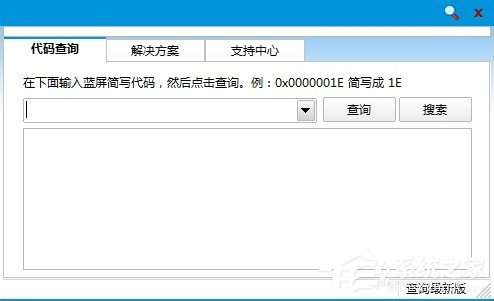Win8如何使用藍屏代碼查詢器?