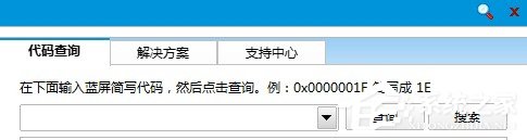 Win8如何使用藍屏代碼查詢器?