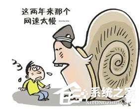 Win7電腦網(wǎng)頁打開慢是什么原因?