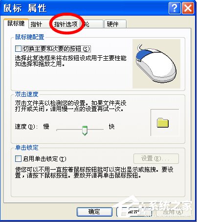 WinXP怎樣調(diào)鼠標(biāo)靈敏度?調(diào)鼠標(biāo)靈敏度的方法