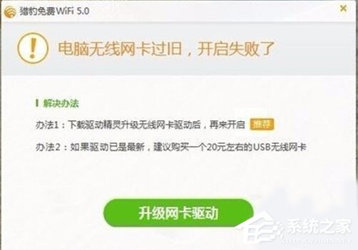 Win10打不開獵豹免費WiFi提示“電腦無線網(wǎng)卡過舊”怎么辦？