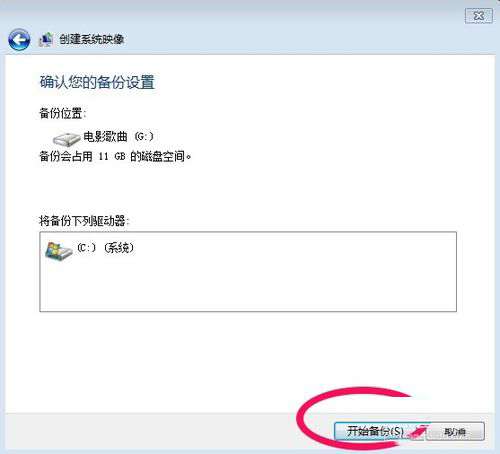 Win7系統怎樣備份?備份系統的方法