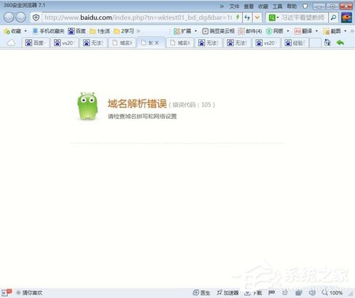 Win8出現域名解析錯誤105怎么解決？