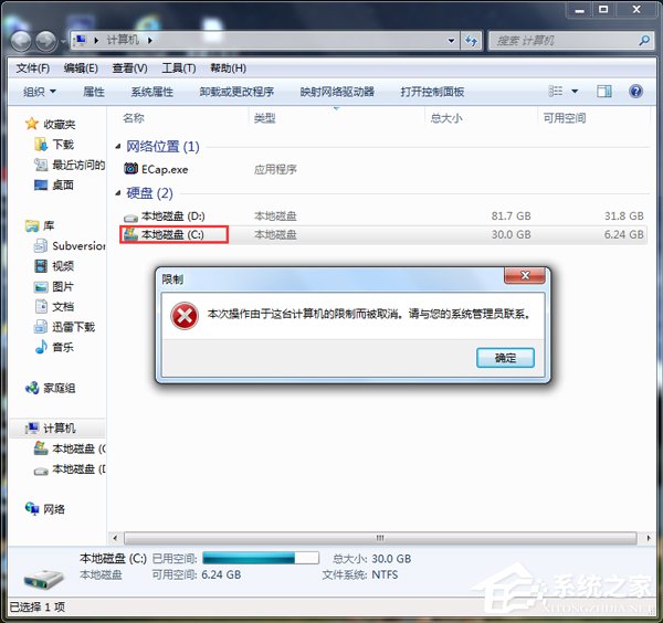 Win7本次操作由于這臺計算機的限制而被取消怎么辦？