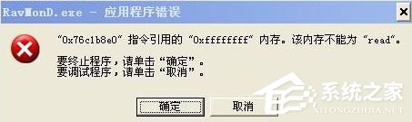WinXP電腦提示Ravmond.exe應(yīng)用程序錯誤怎么辦？