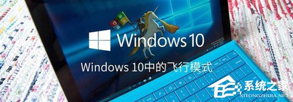 如何打開或關(guān)閉Windows 10飛行模式？