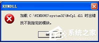 WinXP系統(tǒng)驅(qū)動程序Nvcpl出錯怎么辦？