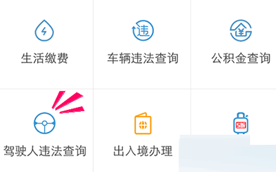 通過支付寶APP怎么查看駕駛證狀態?查看駕駛證狀態的流程分享