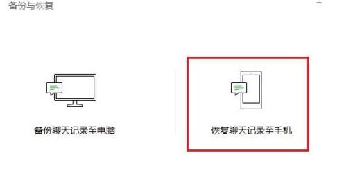 在微信里怎么將聊天記錄恢復(fù)?將聊天記錄恢復(fù)的方法說(shuō)明