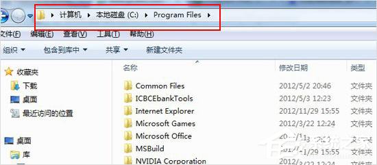 Win7系統(tǒng)下的Program files是什么文件夾？有什么作用？
