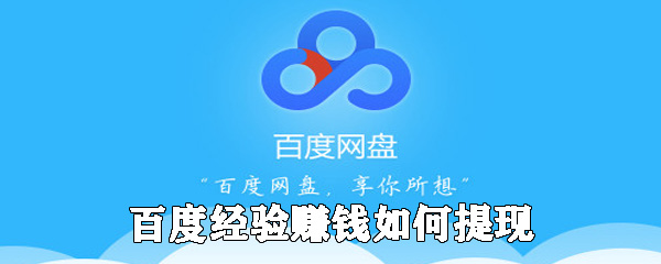 百度經驗如何提現 百度經驗體現流程一覽