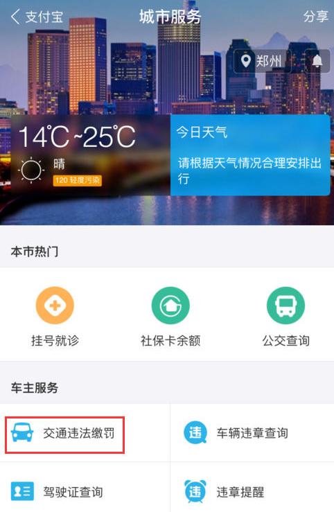 支付寶APP怎么繳納交通違章罰款?繳納交通違章罰款的步驟一覽