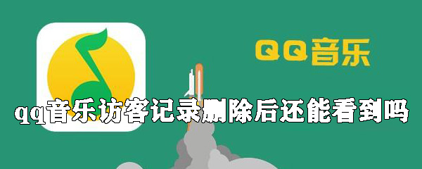 怎么刪除qq音樂(lè)訪客記錄？qq音樂(lè)訪客記錄刪除方法一覽