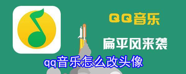 怎么改qq音樂頭像_qq音樂換頭像方法分享