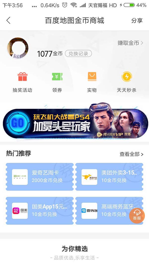 在百度地圖里怎么通過金幣換實物？金幣換實物的操作方法講解