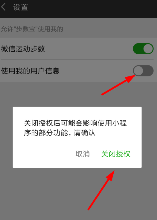 微信APP怎么解除步數寶授權?步數寶授權解除方法分享