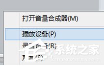 Win8系統通過HDMI連接電視沒聲音如何解決?