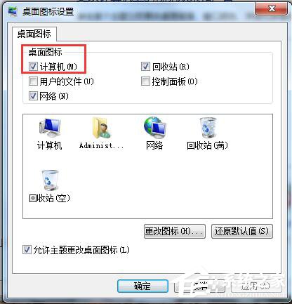 Win7桌面計算機圖標不見了怎么辦?