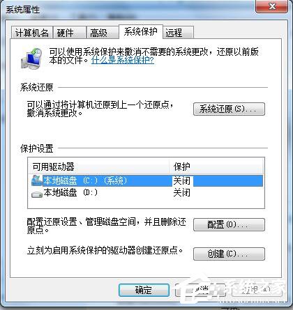 Win7如何關閉系統還原?關閉系統還原的方法