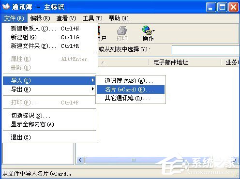 WinXP系統(tǒng)VCF文件怎么打開(kāi)?打開(kāi)VCF文件的方法
