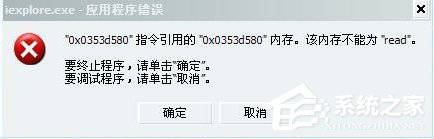 Win7系統提示該內存不能為Read怎么解決?