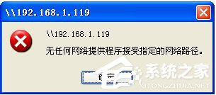 WinXP局域網共享及網絡打印機無任何網絡提供程序怎么辦?