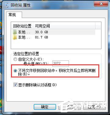 Win7系統(tǒng)刪除文件不進回收站的方法