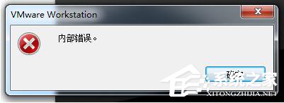 WinXP系統VMware Workstation出現內部錯誤怎么解決？
