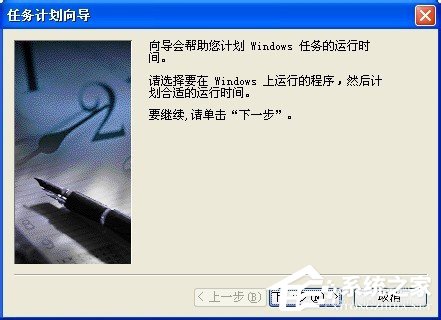 WinXP系統(tǒng)讓電腦定時(shí)運(yùn)行程序的方法