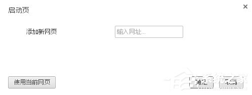 WinXP谷歌瀏覽器怎么設(shè)置主頁(yè)?設(shè)置谷歌瀏覽器主頁(yè)的方法